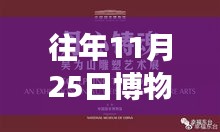 往年11月25日博物架新啟示，突破自我重塑未來(lái)，找尋自信與成就感的魔法日期
