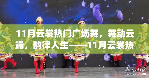 11月云裳廣場舞測評，云端舞動，韻律人生的魅力展現(xiàn)