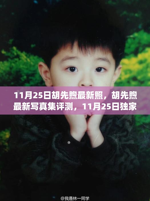 胡先煦最新寫真集評測，獨家呈現，感受青春魅力