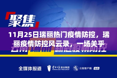 瑞麗疫情防控風(fēng)云錄，時(shí)代的堅(jiān)守與奮進(jìn)之路
