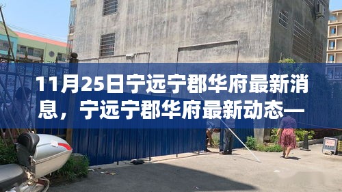 寧遠(yuǎn)寧郡華府最新動(dòng)態(tài)報(bào)道，深度了解寧郡華府最新消息（11月25日）