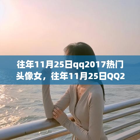 往年11月25日QQ熱門女生頭像回顧與解析，2017年頭像流行趨勢解析