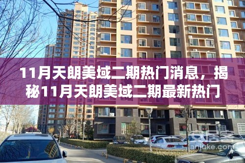 揭秘天朗美域二期三大看點，最新熱門消息搶鮮覽（11月）