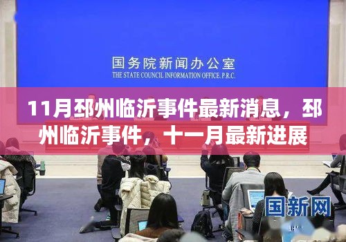 邳州臨沂事件深度解析與十一月最新進展