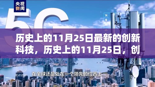 歷史上的11月25日，創(chuàng)新科技的新里程碑事件回顧