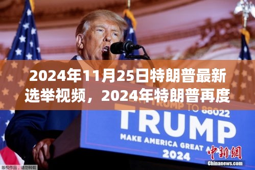 揭秘特朗普未來動向，2024年再度歸來？最新選舉視頻曝光！