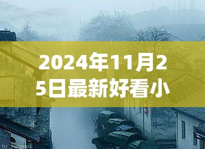 探秘小巷深處的書香秘境，最新熱門小說推薦（2024年11月）