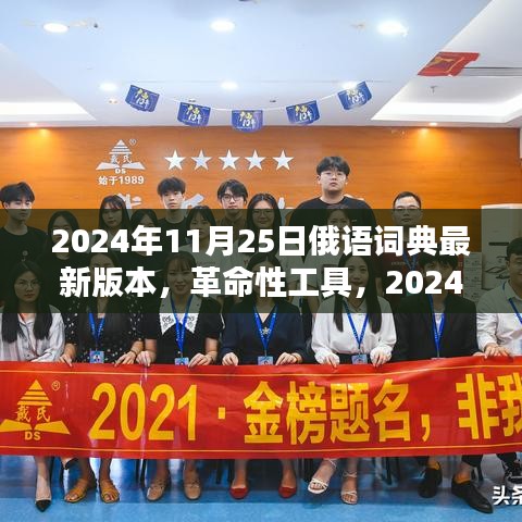 革命性工具，2024年最新俄語(yǔ)詞典版本——科技之巔的俄語(yǔ)學(xué)習(xí)革命