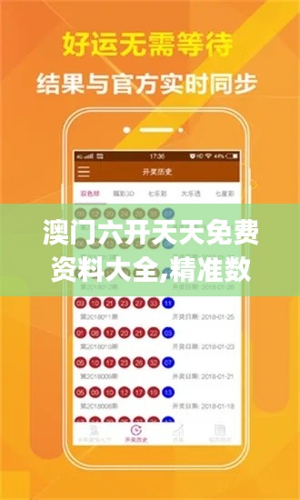 澳門六開天天免費資料大全,精準(zhǔn)數(shù)據(jù)評估_家庭版BLG7.45