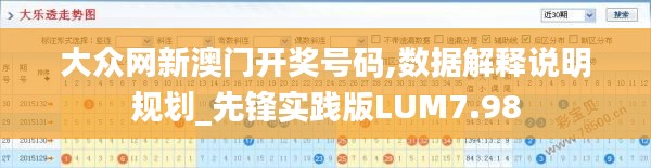 大眾網(wǎng)新澳門開獎(jiǎng)號(hào)碼,數(shù)據(jù)解釋說(shuō)明規(guī)劃_先鋒實(shí)踐版LUM7.98