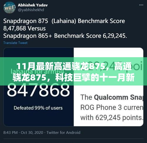 科技巨擘的新篇章，高通驍龍875引領(lǐng)十一月科技風潮