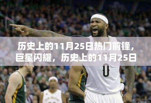 歷史上的11月25日，巨星前鋒的傳奇時(shí)刻