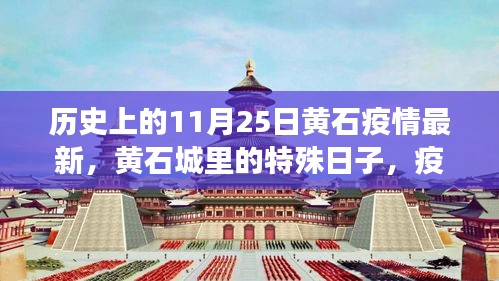 黃石特殊日，疫情下的溫情紐帶與最新動態(tài)