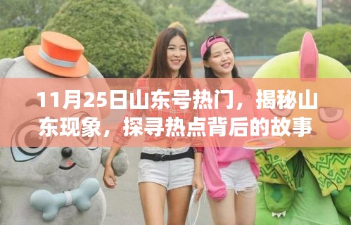 揭秘山東現(xiàn)象，聚焦山東號在11月25日的熱點事件背后的故事
