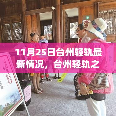 臺州輕軌最新動態(tài)，11月25日進展及溫馨之旅奇遇記