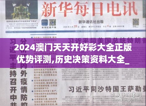2024澳門天天開好彩大全正版優(yōu)勢(shì)評(píng)測(cè),歷史決策資料大全_高端體驗(yàn)版EHH7.55
