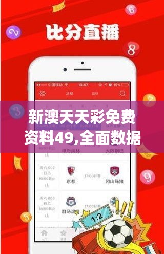新澳天天彩免費(fèi)資料49,全面數(shù)據(jù)分析_環(huán)境版KSO7.57