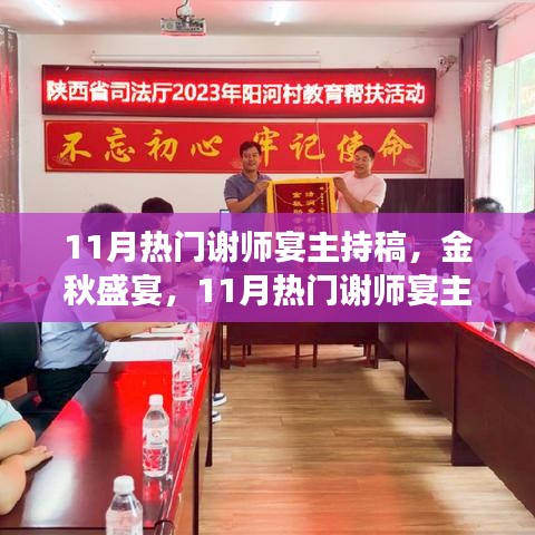 金秋盛宴，謝師宴主持稿撰寫指南與熱門范例展示