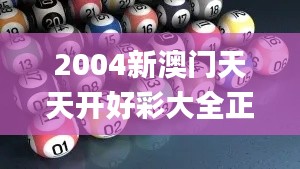 2004新澳門(mén)天天開(kāi)好彩大全正版,釋意性描述解_體驗(yàn)版CUF7.63