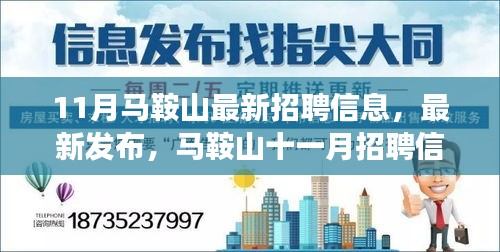 馬鞍山最新招聘信息概覽，十一月職場熱點洞察與招聘動態(tài)發(fā)布