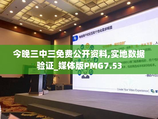 今晚三中三免費公開資料,實地數(shù)據(jù)驗證_媒體版PMG7.53
