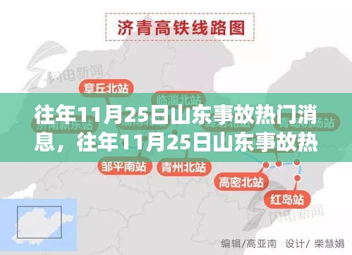 往年11月25日山東事故熱門解讀，事故特性、用戶體驗(yàn)與競品分析全解析