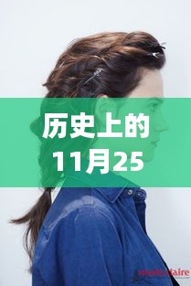 歷史上的發(fā)型革命，11月25日的最新花樣發(fā)型，擁抱新發(fā)型，自信閃耀！