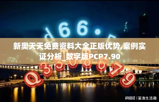 新奧天天免費(fèi)資料大全正版優(yōu)勢(shì),案例實(shí)證分析_數(shù)字版PCP7.90