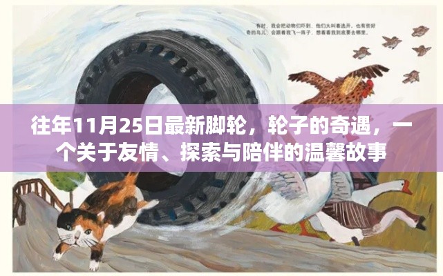 輪子的奇遇，友情、探索與陪伴的溫馨故事（往年11月25日最新腳輪）