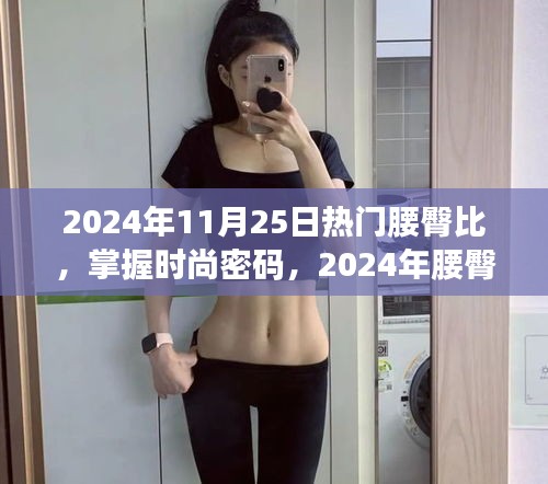 掌握時(shí)尚密碼，2024年腰臀比潮流趨勢深度解析