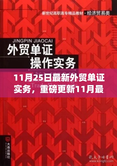 最新外貿(mào)單證實務操作指南，玩轉外貿(mào)單證世界的必備指南（11月版）