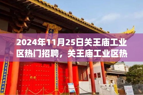 關(guān)王廟工業(yè)區(qū)招聘熱潮背后的深度解讀，聚焦熱門招聘現(xiàn)象，揭秘招聘熱潮背后的秘密。