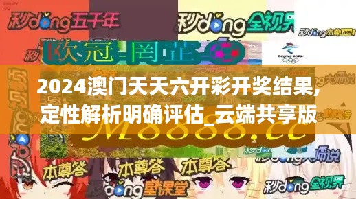 2024澳門天天六開彩開獎結果,定性解析明確評估_云端共享版HOD7.91