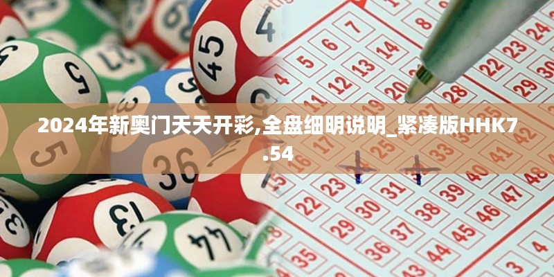 2024年新奧門天天開(kāi)彩,全盤細(xì)明說(shuō)明_緊湊版HHK7.54