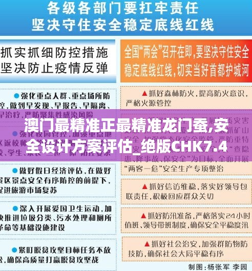 澳門最精準(zhǔn)正最精準(zhǔn)龍門蠶,安全設(shè)計方案評估_絕版CHK7.41