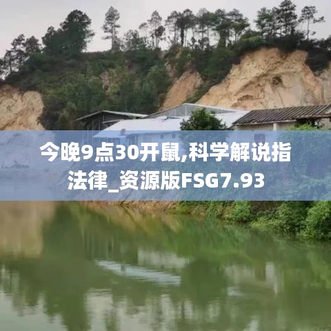 今晚9點30開鼠,科學解說指法律_資源版FSG7.93