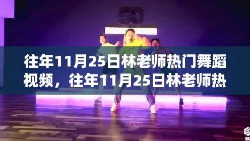 林老師熱門舞蹈視頻回顧，歷年11月25日舞蹈盛宴全面評(píng)測(cè)與介紹