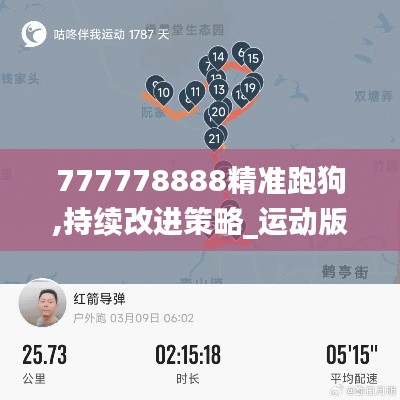 777778888精準(zhǔn)跑狗,持續(xù)改進(jìn)策略_運(yùn)動(dòng)版EUW7.49