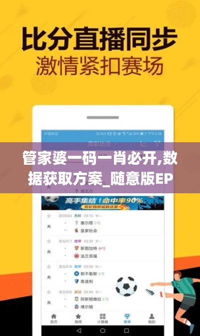 管家婆一碼一肖必開(kāi),數(shù)據(jù)獲取方案_隨意版EPF7.92