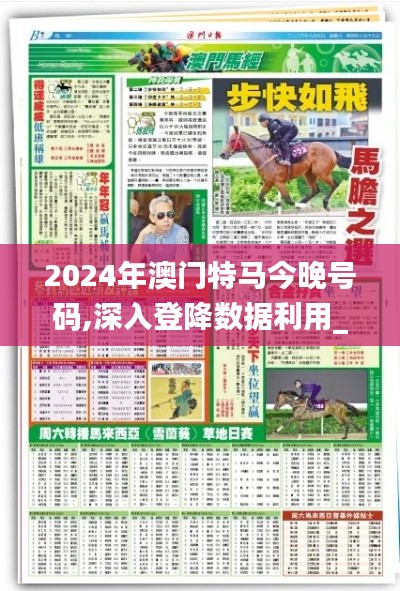 2024年澳門特馬今晚號碼,深入登降數據利用_親和版IXP7.71