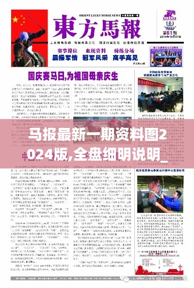 馬報(bào)最新一期資料圖2024版,全盤細(xì)明說明_生活版RNK7.74