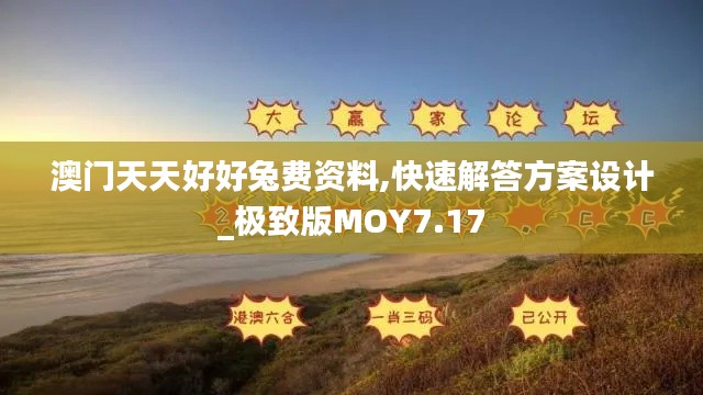 澳門(mén)天天好好兔費(fèi)資料,快速解答方案設(shè)計(jì)_極致版MOY7.17