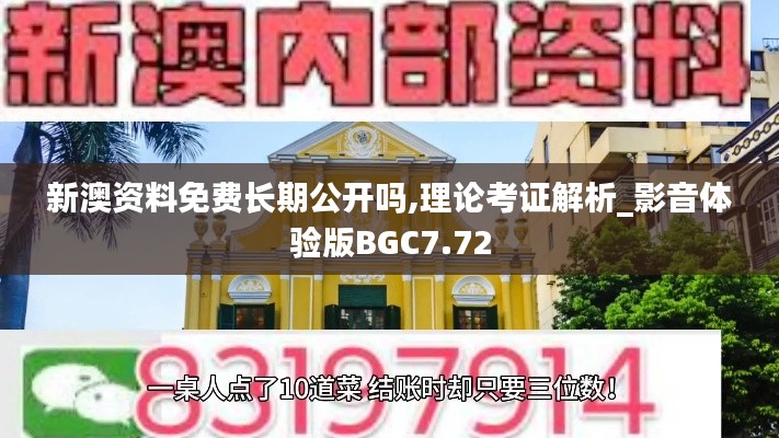 新澳資料免費(fèi)長(zhǎng)期公開(kāi)嗎,理論考證解析_影音體驗(yàn)版BGC7.72