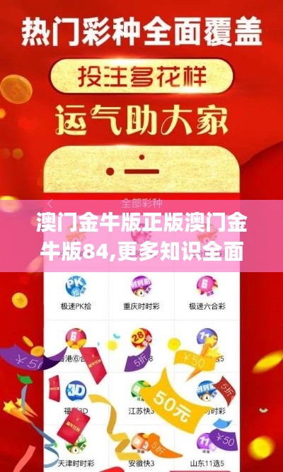 澳門金牛版正版澳門金牛版84,更多知識全面解答_高端體驗(yàn)版TCY7.39