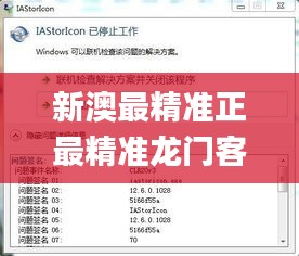 新澳最精準(zhǔn)正最精準(zhǔn)龍門客棧免費(fèi),快速問題解答_內(nèi)置版AST7.90