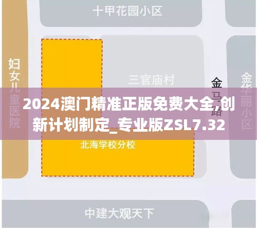 2024澳門精準(zhǔn)正版免費(fèi)大全,創(chuàng)新計劃制定_專業(yè)版ZSL7.32