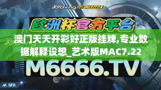 澳門天天開彩好正版掛牌,專業(yè)數(shù)據(jù)解釋設(shè)想_藝術(shù)版MAC7.22