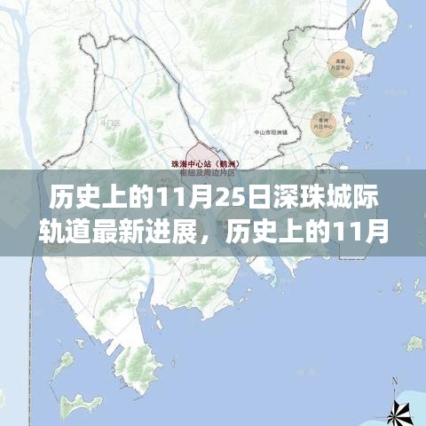 深珠城際軌道最新進展揭秘，交通格局即將迎來大變革！