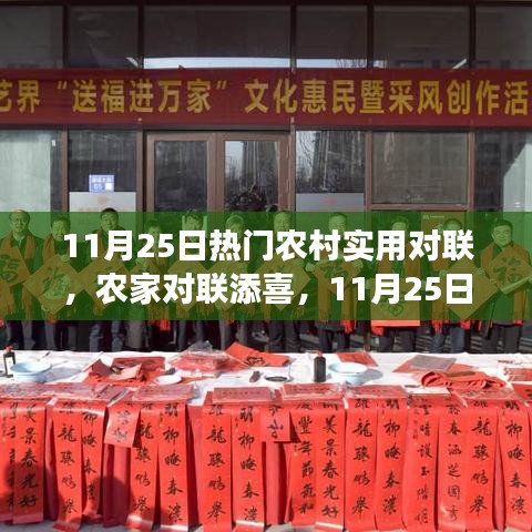 11月25日熱門農(nóng)村對聯(lián)，農(nóng)家喜添新聯(lián)，溫馨故事傳遞心間