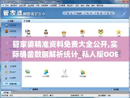 管家婆精準資料免費大全公開,實際確鑿數據解析統(tǒng)計_私人版OOE7.91